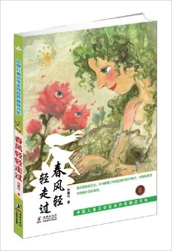 中国儿童文学走向世界精品书系:春风轻轻走过