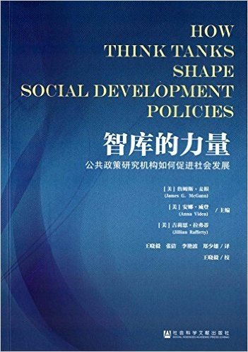 智库的力量:公共政策研究机构如何促进社会发展