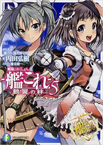 FA文庫　鶴翼の絆5　艦隊これくしょん