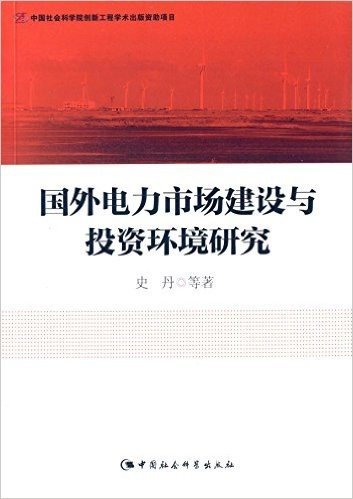 国外电力市场建设与投资环境研究