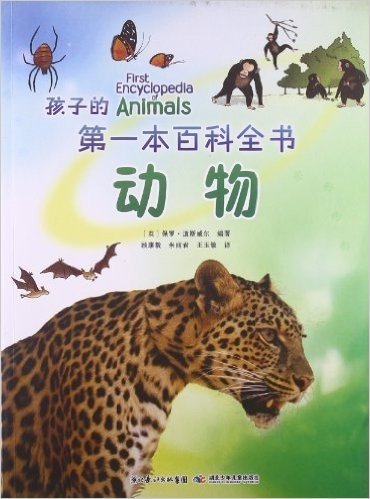 孩子的第一本百科全书:动物