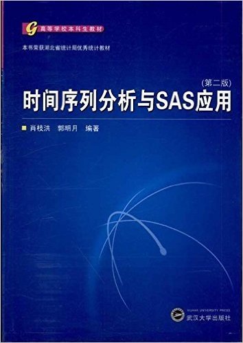 高等学校本科生教材:时间序列分析与SAS应用(第2版)