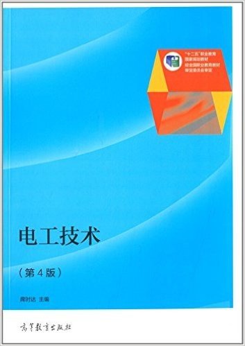 "十二五"职业教育国家规划教材:电工技术(第4版)