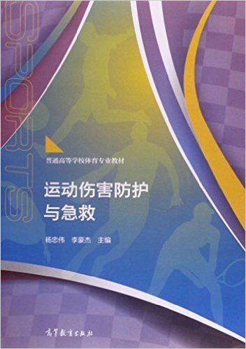 普通高等学校体育专业教材:运动伤害防护与急救