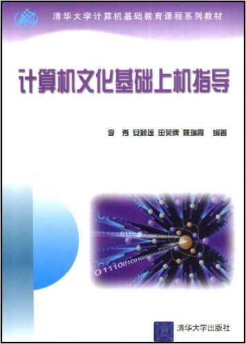 清华大学计算机基础教育课程系列教材•计算机文化基础上机指导