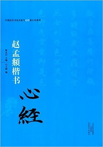 中国历代书法名家写心经放大本系列:赵孟頫楷书《心经》