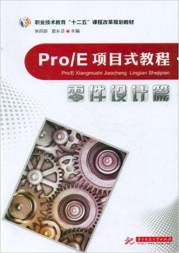 职业技术教育"十二五"课程改革规划教材:Pro/E项目式教程零件设计篇