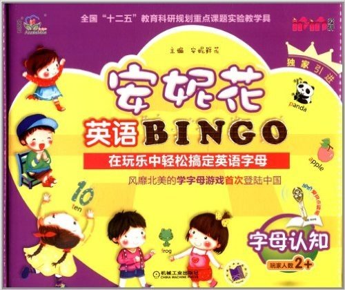 安妮花英语BINGO:字母认知