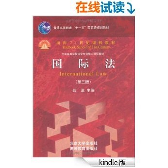 国际法(第3版) (面向21世纪课程教材，普通高等教育“九五”国家级重点教材，普通高等教育“十一五”国家级规划教材，全国高等学校法学专业核心课程教材)