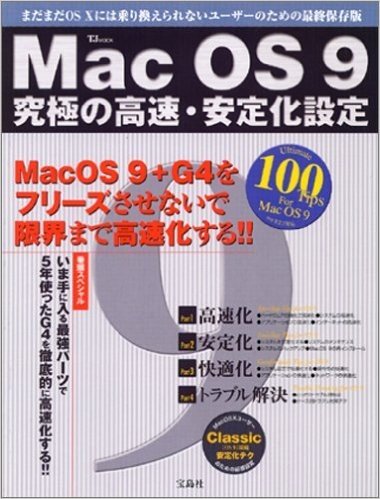 MacOS 9 究極の高速・安定化設定(仮)