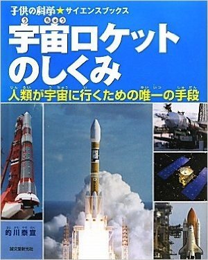 宇宙ロケットのしくみ―人類が宇宙に行くための唯一の手段