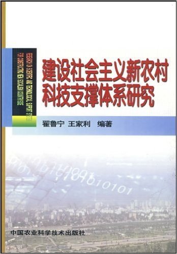 建设社会主义新农村科技支撑体系研究