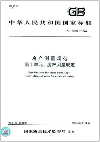 中华人民共和国国家标准:房产测量规范第1单元房产测量规定(GB\T17986.1-2000)