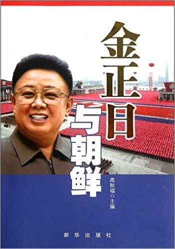 金正日与朝鲜(告诉读者一个真实的朝鲜）