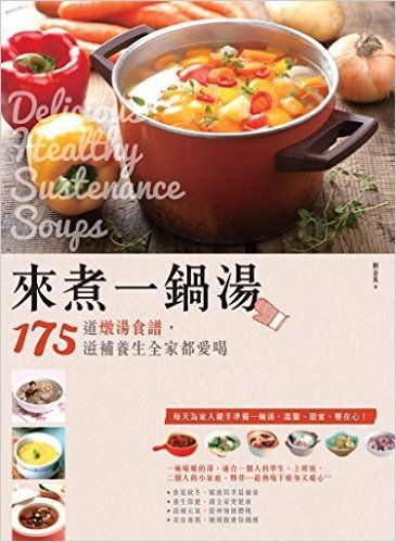 來煮一鍋湯:175道燉湯食譜,滋補養生全家都愛喝