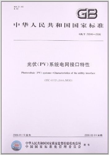 光伏(PV)系统电网接口特性(GB/T 20046-2006)