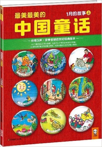 最美最美的中国童话:1月的故事(上)(台湾汉声•享誉全球的世纪经典版本)
