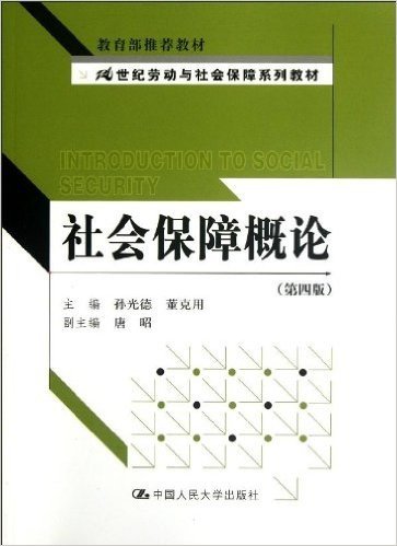 21世纪劳动与社会保障系列教材:社会保障概论(第4版)