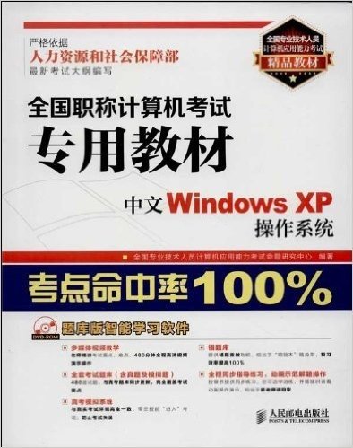 全国专业技术人员计算机应用能力考试精品教材·全国职称计算机考试专用教材:中文Windows XP操作系统(附光盘)