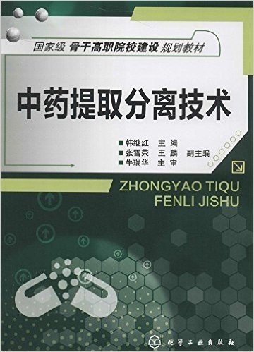 国家级骨干高职院校建设规划教材:中药提取分离技术