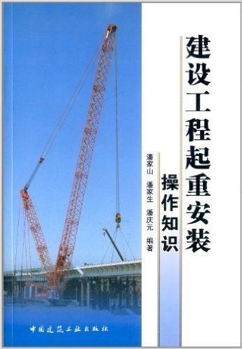 建设工程起重安装操作知识