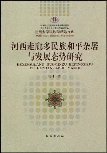 河西走廊多民族和平杂居与发展态势研究