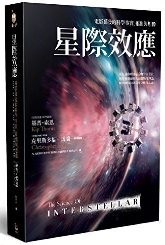 星際效應:電影幕後的科學事實、推測與想像