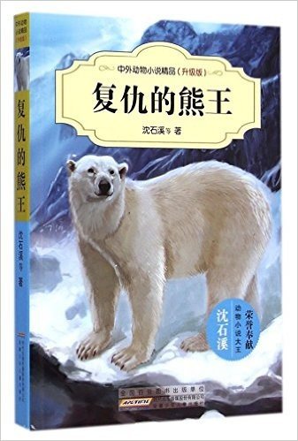 复仇的熊王(升级版)/中外动物小说精品