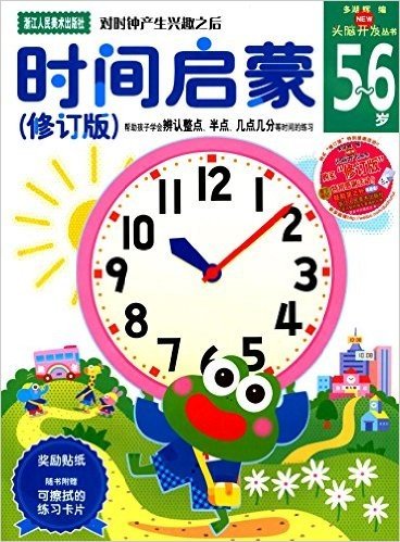 多湖辉新头脑开发丛书:时间启蒙(5-6岁)(修订版)