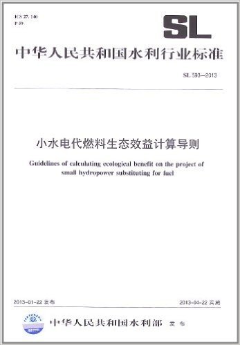 中华人民共和国水利行业标准:小水电代燃料生态效益计算导则(SL593-2013)