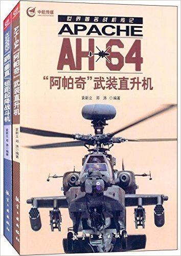 世界著名战机传记:AH-64"阿帕奇"武装直升机+HARRIER"鹞"垂直/短距起降战斗机(套装共2册)