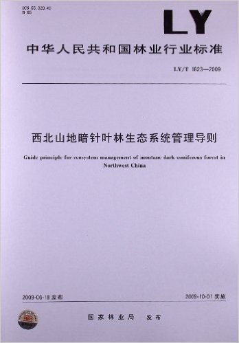 西北山地暗针叶林生态系统管理导则(LY/T 1823-2009)