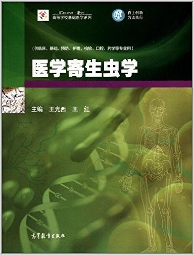 iCourse·教材·高等学校基础医学系列:医学寄生虫学(供临床、基础、预防、护理、检验、口腔、药学等专业用)