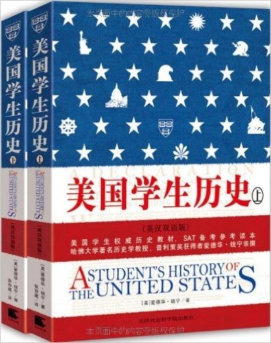 美国学生历史(套装上下册)(英汉双语版)