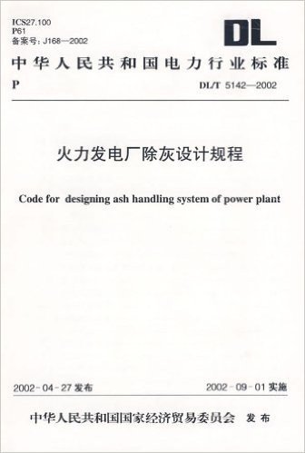 火力发电厂除灰设计规程DL/T5142-2002