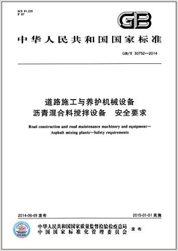 中华人民共和国国家标准:道路施工与养护机械设备:沥青混合料搅拌设备·安全要求(GB/T 30752-2014)