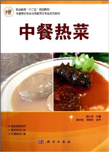 教材职业教育十二五规划教材•中餐烹饪专业与西餐烹饪专业系列:中餐热菜