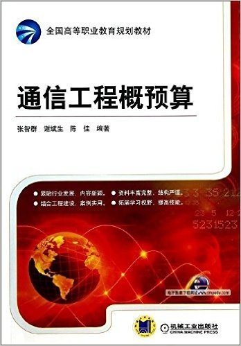 全国高等职业教育规划教材:通信工程概预算