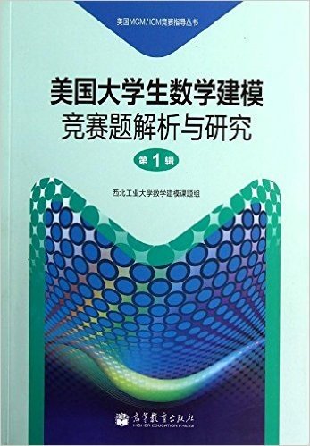 美国MCM/ICM竞赛指导丛书:美国大学生数学建模竞赛题解析与研究(第1辑)