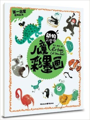 第一启蒙丛书·儿童彩墨画:动物天堂2