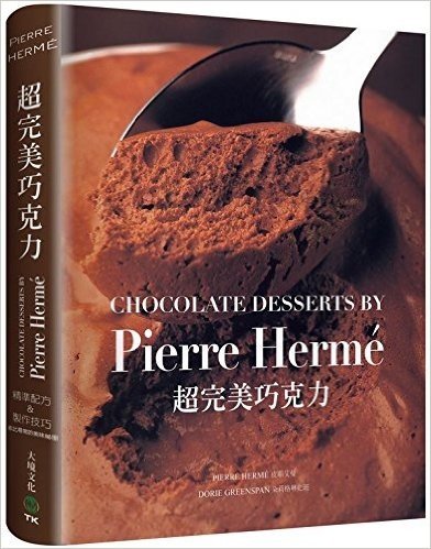 PIERRE HERME超完美巧克力:經過家庭廚房實際測試,大師獨創&精準配方