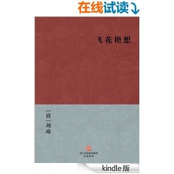 飞花艳想(简体版) (BookDNA中国古典丛书)