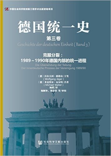 德国统一史(第三卷)·克服分裂:1989-1990年德国内部的统一进程