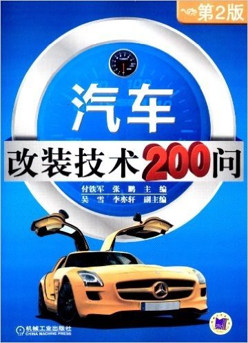 汽车改装技术200问(第2版)