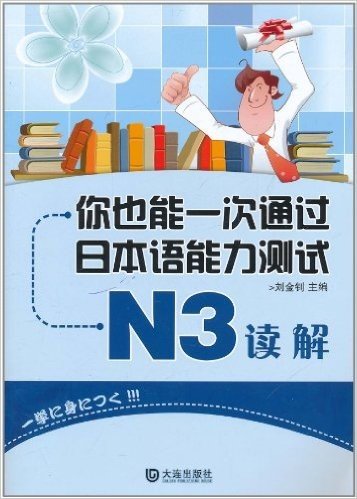 你也能一次通过日本语能力测试N3读解