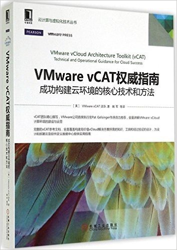 VMware vCAT权威指南:成功构建云环境的核心技术和方法