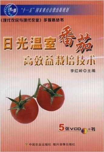 日光温室番茄高效益栽培技术(5VCD+书)