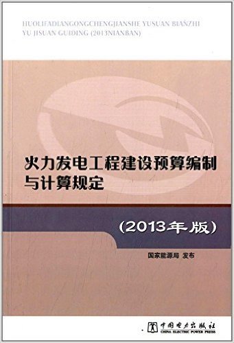 火力发电工程建设预算编制与计算规定(2013年)