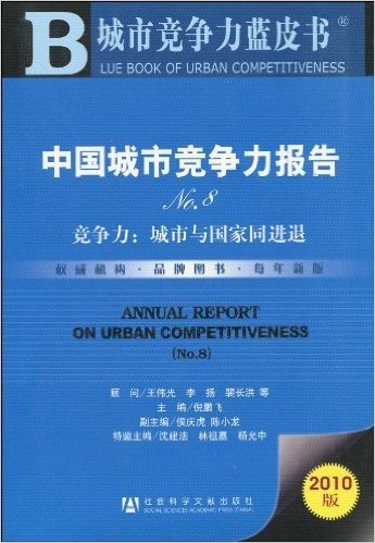 中国城市竞争力报告NO.8:竞争力•城市与国家同进退(2010版)
