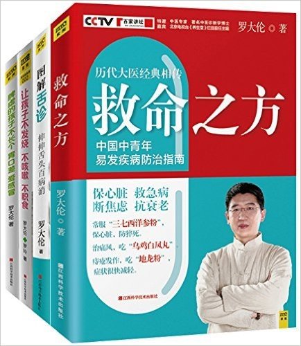 救命之方+脾虚的孩子 不长个 胃口差 爱感冒+让孩子不发烧 不咳嗽 不积食等(套装共4册)